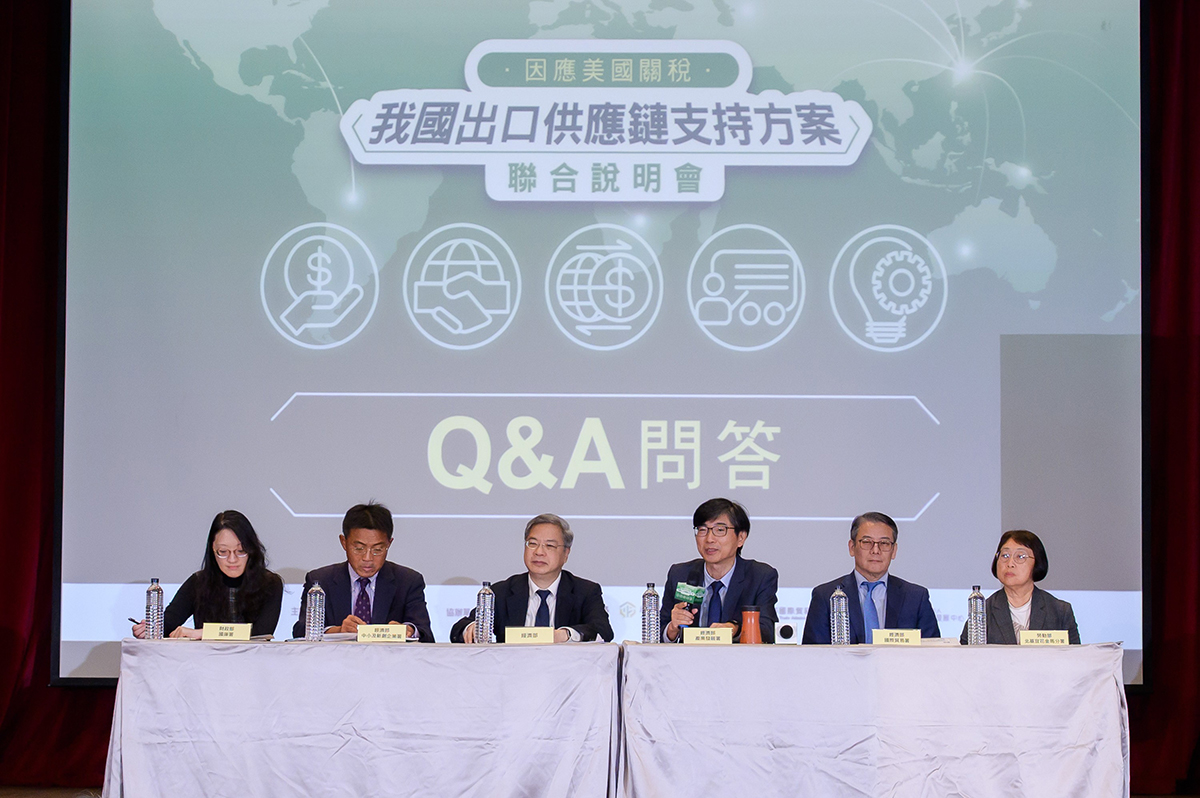 經濟部因應美國關稅我國出口供應鏈支持措施聯合說明會